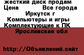 жесткий диск продам › Цена ­ 1 500 - Все города, Иркутск г. Компьютеры и игры » Комплектующие к ПК   . Ярославская обл.